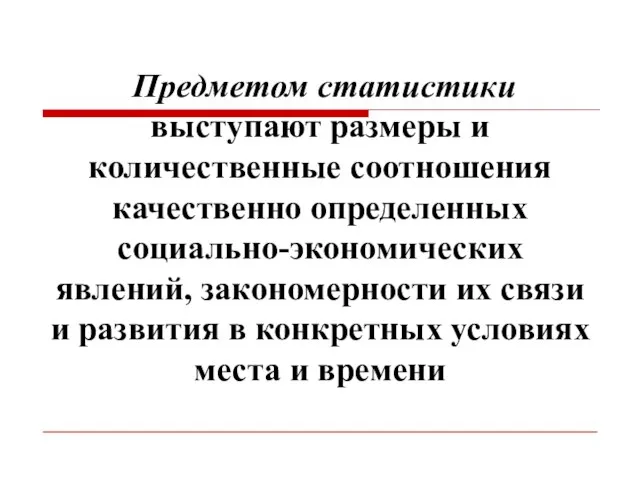 Предметом статистики выступают размеры и количественные соотношения качественно определенных социально-экономических явлений,