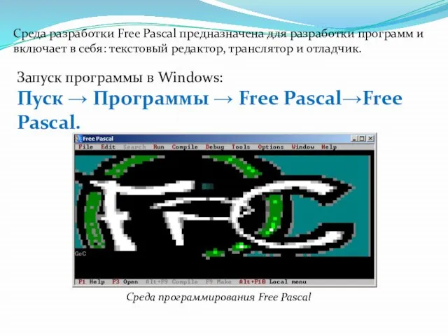 Среда разработки Free Pascal предназначена для разработки программ и включает в