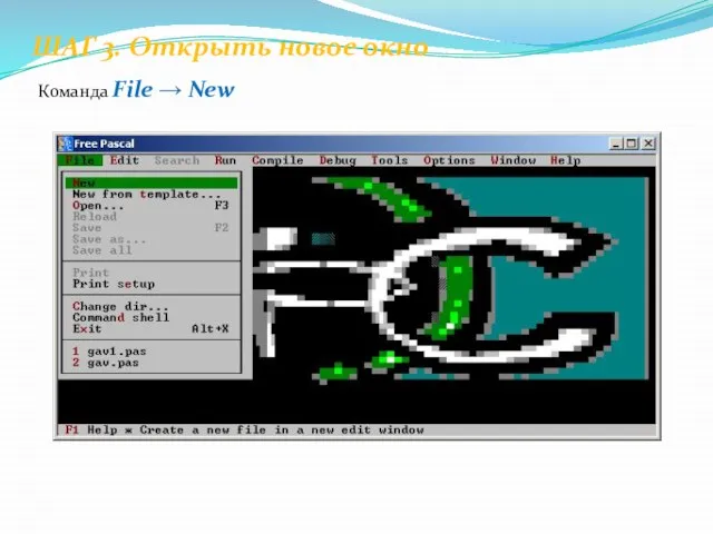 ШАГ 3. Открыть новое окно Команда File → New