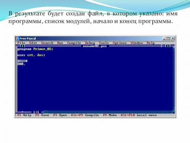 В результате будет создан файл, в котором указано: имя программы, список модулей, начало и конец программы.