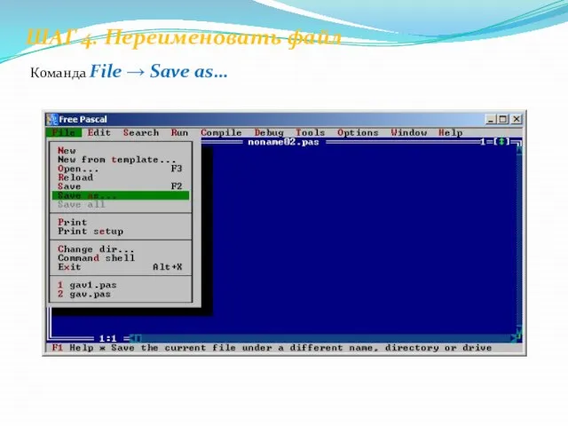 ШАГ 4. Переименовать файл Команда File → Save as…