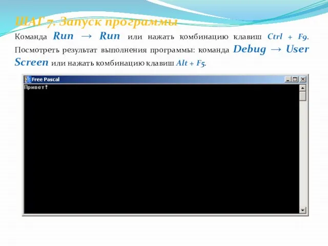 ШАГ 7. Запуск программы Команда Run → Run или нажать комбинацию