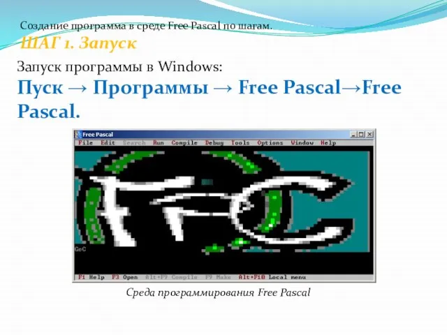 Создание программа в среде Free Pascal по шагам. ШАГ 1. Запуск