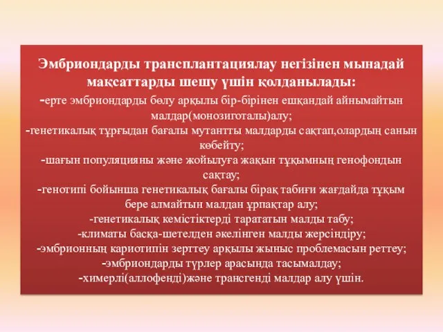 Эмбриондарды трансплантациялау негізінен мынадай мақсаттарды шешу үшін қолданылады: -ерте эмбриондарды бөлу