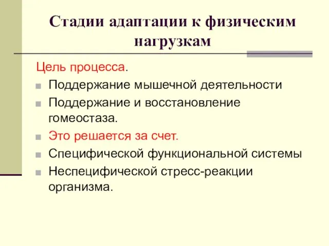 Стадии адаптации к физическим нагрузкам Цель процесса. Поддержание мышечной деятельности Поддержание