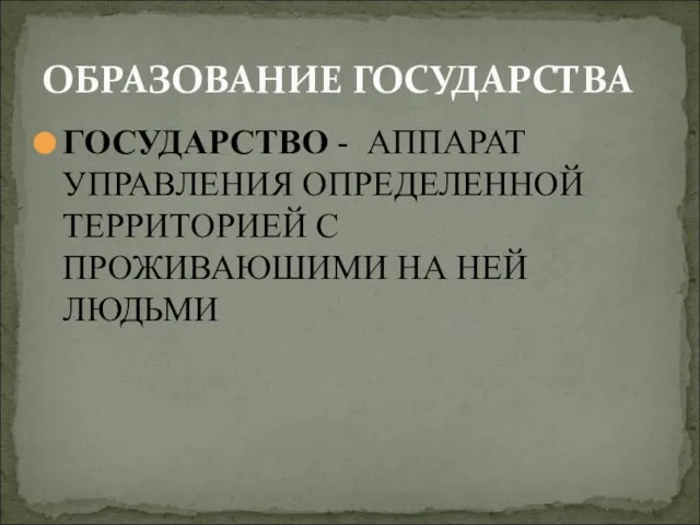 ГОСУДАРСТВО - АППАРАТ УПРАВЛЕНИЯ ОПРЕДЕЛЕННОЙ ТЕРРИТОРИЕЙ С ПРОЖИВАЮШИМИ НА НЕЙ ЛЮДЬМИ ОБРАЗОВАНИЕ ГОСУДАРСТВА