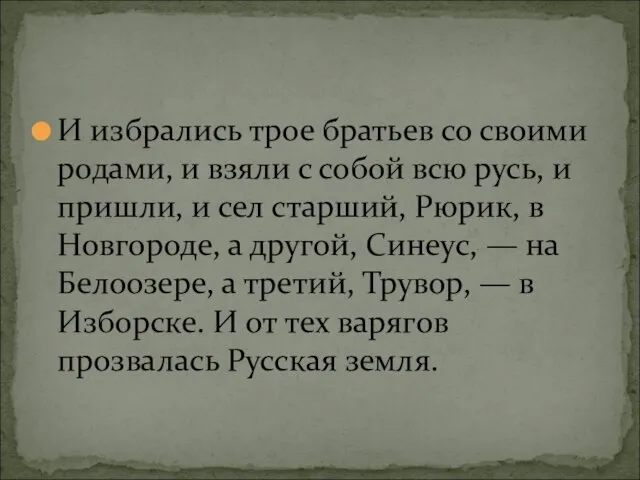 И избрались трое братьев со своими родами, и взяли с собой