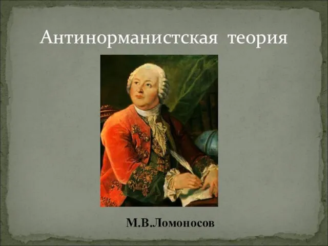 Антинорманистская теория М.В.Ломоносов