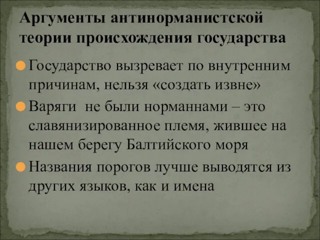 Государство вызревает по внутренним причинам, нельзя «создать извне» Варяги не были