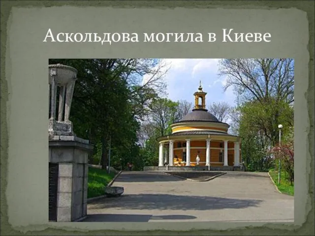 Аскольдова могила в Киеве