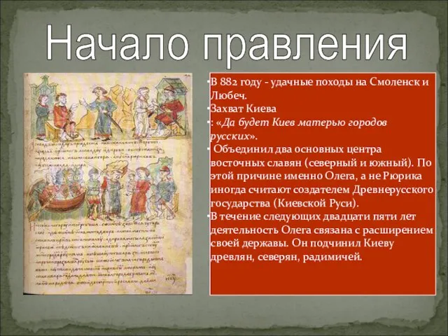 Начало правления В 882 году - удачные походы на Смоленск и