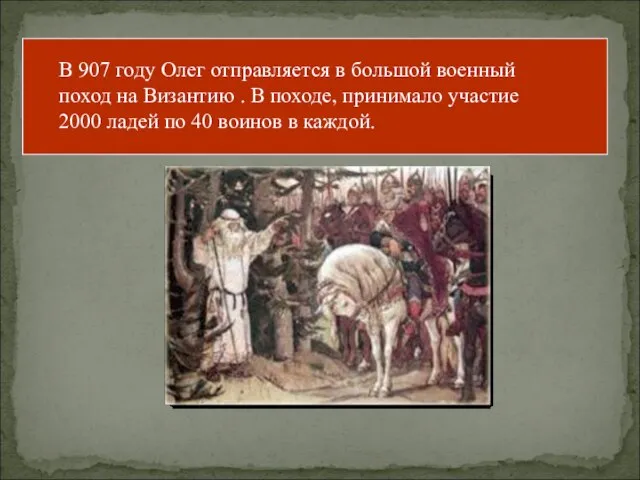 В 907 году Олег отправляется в большой военный поход на Византию