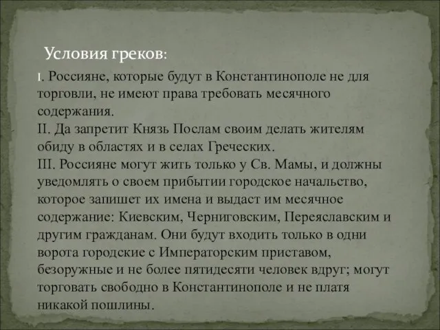 Условия греков: I. Россияне, которые будут в Константинополе не для торговли,