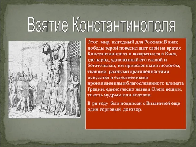 Взятие Константинополя Этот мир, выгодный для Россиян.В знак победы герой повесил