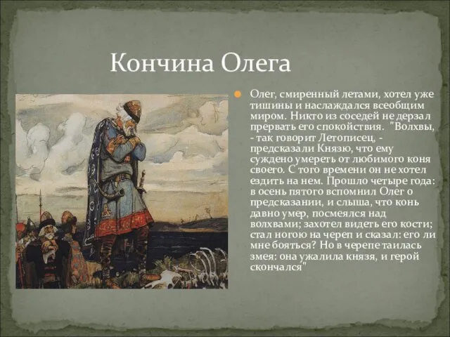 Кончина Олега Олег, смиренный летами, хотел уже тишины и наслаждался всеобщим