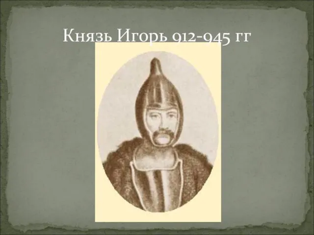 Князь Игорь 912-945 гг