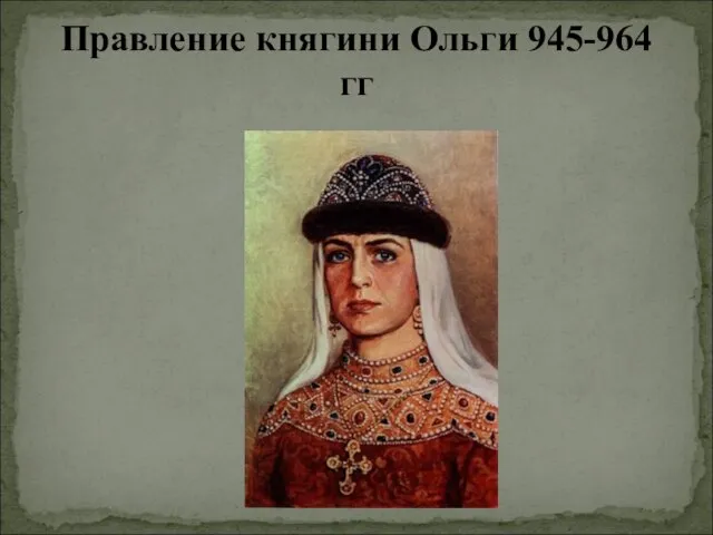 Правление княгини Ольги 945-964 гг