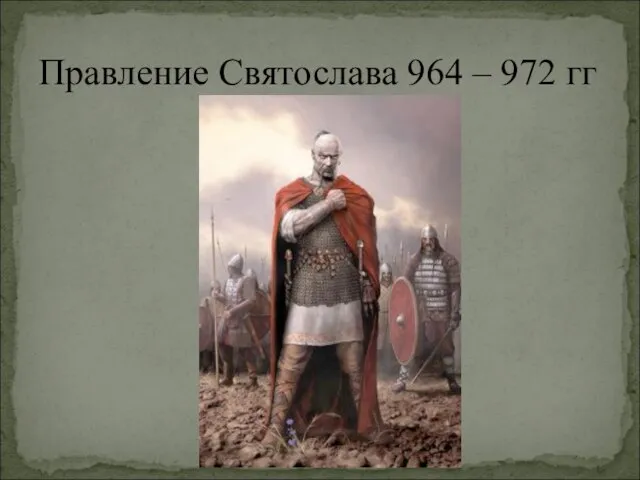 Правление Святослава 964 – 972 гг