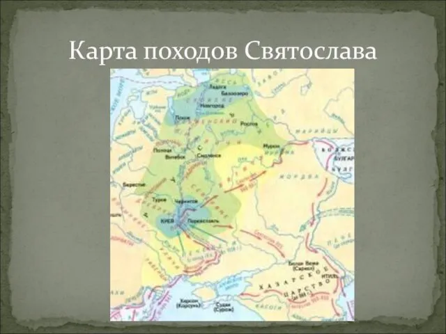 Карта походов Святослава