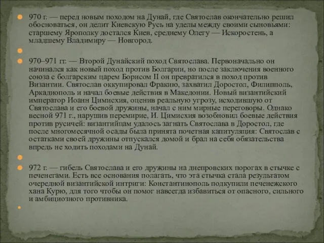 970 г. — перед новым походом на Дунай, где Святослав окончательно