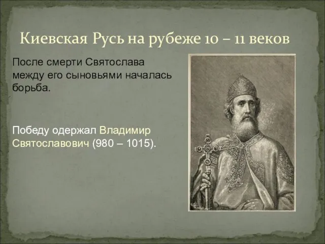 Киевская Русь на рубеже 10 – 11 веков Победу одержал Владимир
