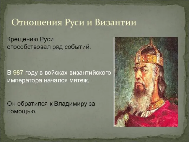 Отношения Руси и Византии В 987 году в войсках византийского императора