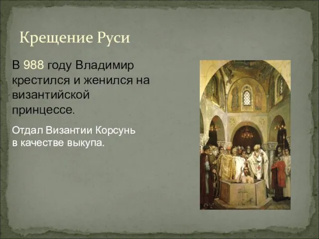 Крещение Руси Отдал Византии Корсунь в качестве выкупа. В 988 году