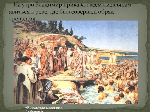 На утро Владимир приказал всем киевлянам явиться к реке, где был