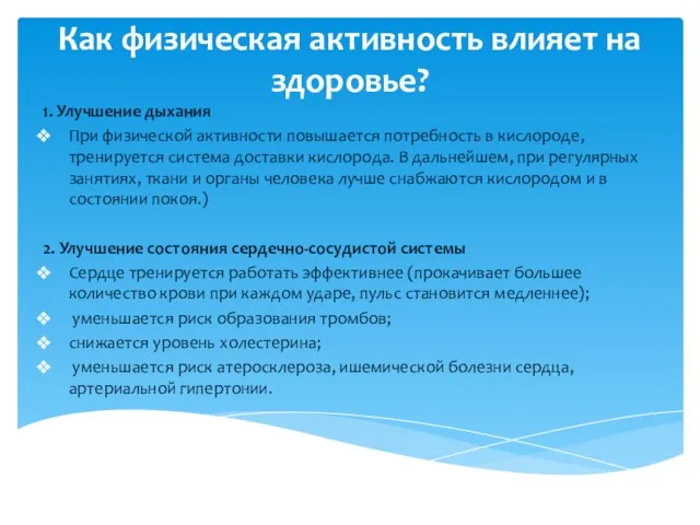 Как физическая активность влияет на здоровье? 1. Улучшение дыхания При физической