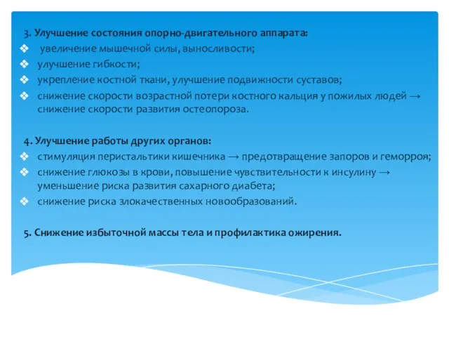 3. Улучшение состояния опорно-двигательного аппарата: увеличение мышечной силы, выносливости; улучшение гибкости;