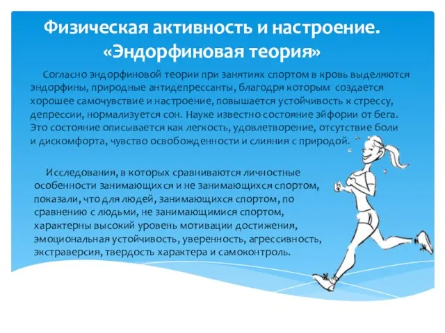 Физическая активность и настроение. «Эндорфиновая теория» Согласно эндорфиновой теории при занятиях