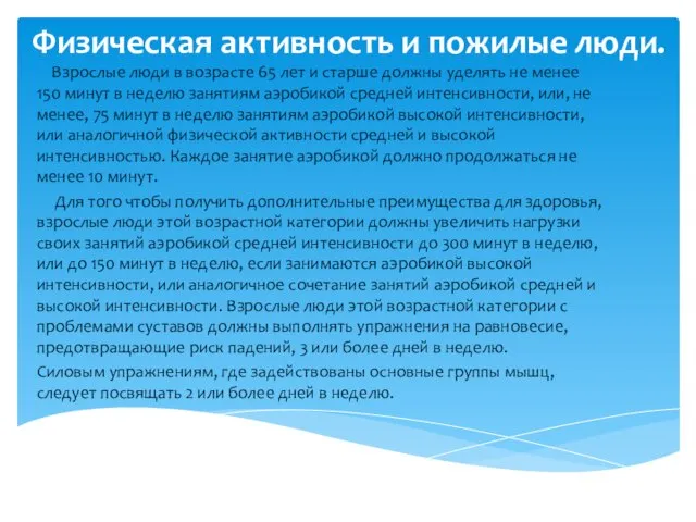 Физическая активность и пожилые люди. Взрослые люди в возрасте 65 лет