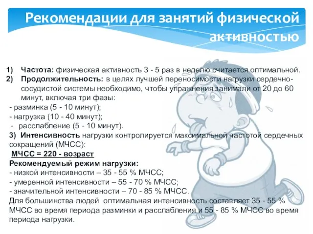 Частота: физическая активность 3 - 5 раз в неделю считается оптимальной.