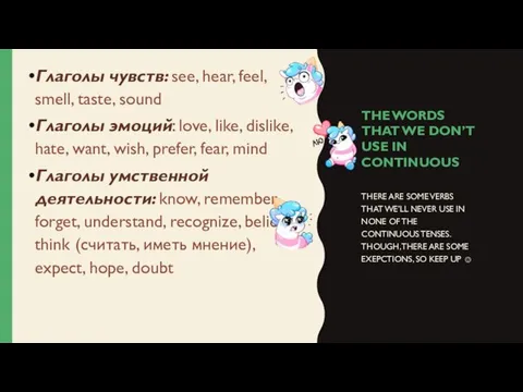 THE WORDS THAT WE DON’T USE IN CONTINUOUS Глаголы чувств: see,