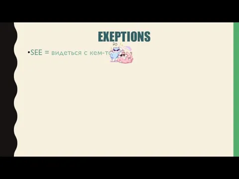 EXEPTIONS SEE = видеться с кем-то