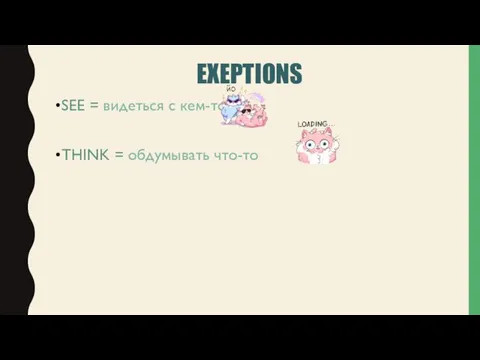 EXEPTIONS SEE = видеться с кем-то THINK = обдумывать что-то