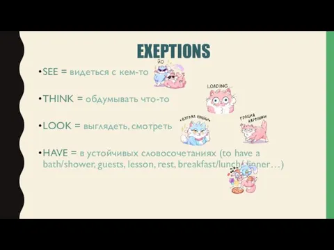 EXEPTIONS SEE = видеться с кем-то THINK = обдумывать что-то LOOK