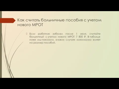 Как считать больничные пособия с учетом нового МРОТ Если работник заболел