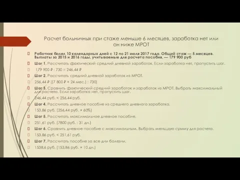 Расчет больничных при стаже меньше 6 месяцев, заработка нет или он