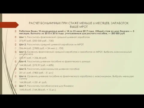 РАСЧЕТ БОЛЬНИЧНЫХ ПРИ СТАЖЕ МЕНЬШЕ 6 МЕСЯЦЕВ, ЗАРАБОТОК ВЫШЕ МРОТ Работник