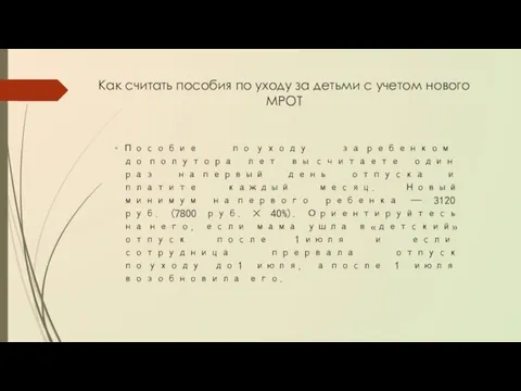 Как считать пособия по уходу за детьми с учетом нового МРОТ