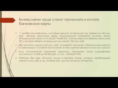 Бизнесмены чаще станут принимать к оплате банковские карты 1 октября коммерсанты,