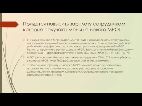 Придется повысить зарплату сотрудникам, которые получают меньше нового МРОТ С 1