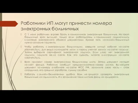 Работники ИП могут принести номера электронных больничных С 1 июля работники