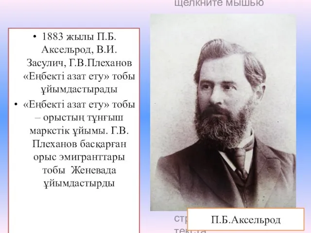 1883 жылы П.Б.Аксельрод, В.И.Засулич, Г.В.Плеханов «Еңбекті азат ету» тобы ұйымдастырады «Еңбекті