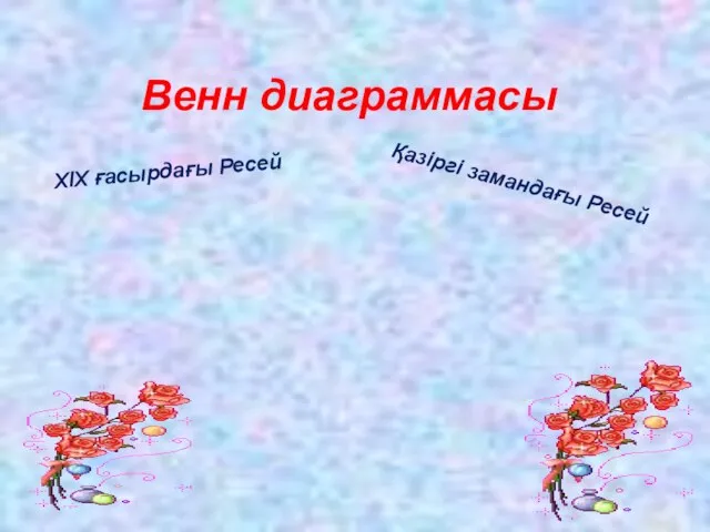 Венн диаграммасы Қазіргі замандағы Ресей ХІХ ғасырдағы Ресей