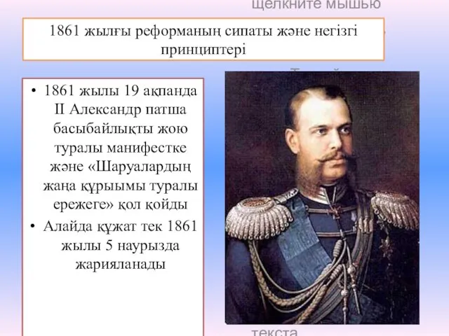 1861 жылғы реформаның сипаты және негізгі принциптері 1861 жылы 19 ақпанда