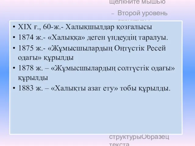 ХІХ ғ., 60-ж.- Халықшылдар қозғалысы 1874 ж.- «Халыққа» деген үндеудің таралуы.