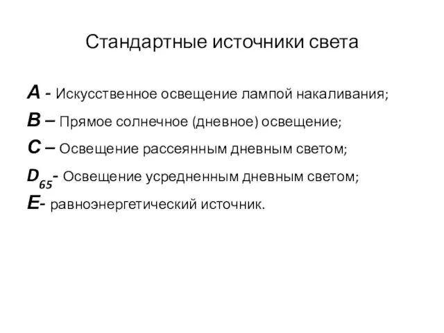 Стандартные источники света А - Искусственное освещение лампой накаливания; В –