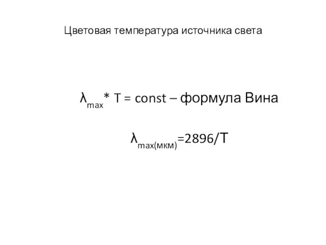 Цветовая температура источника света λmax* T = const – формула Вина λmax(мкм)=2896/Т